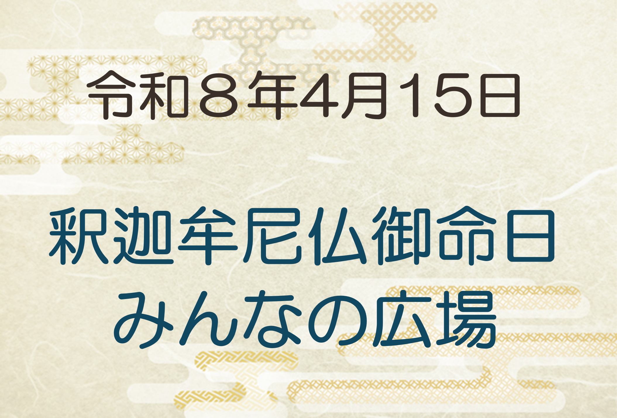 令和8年4月15日　釈迦牟尼仏御命日・みんなの広場