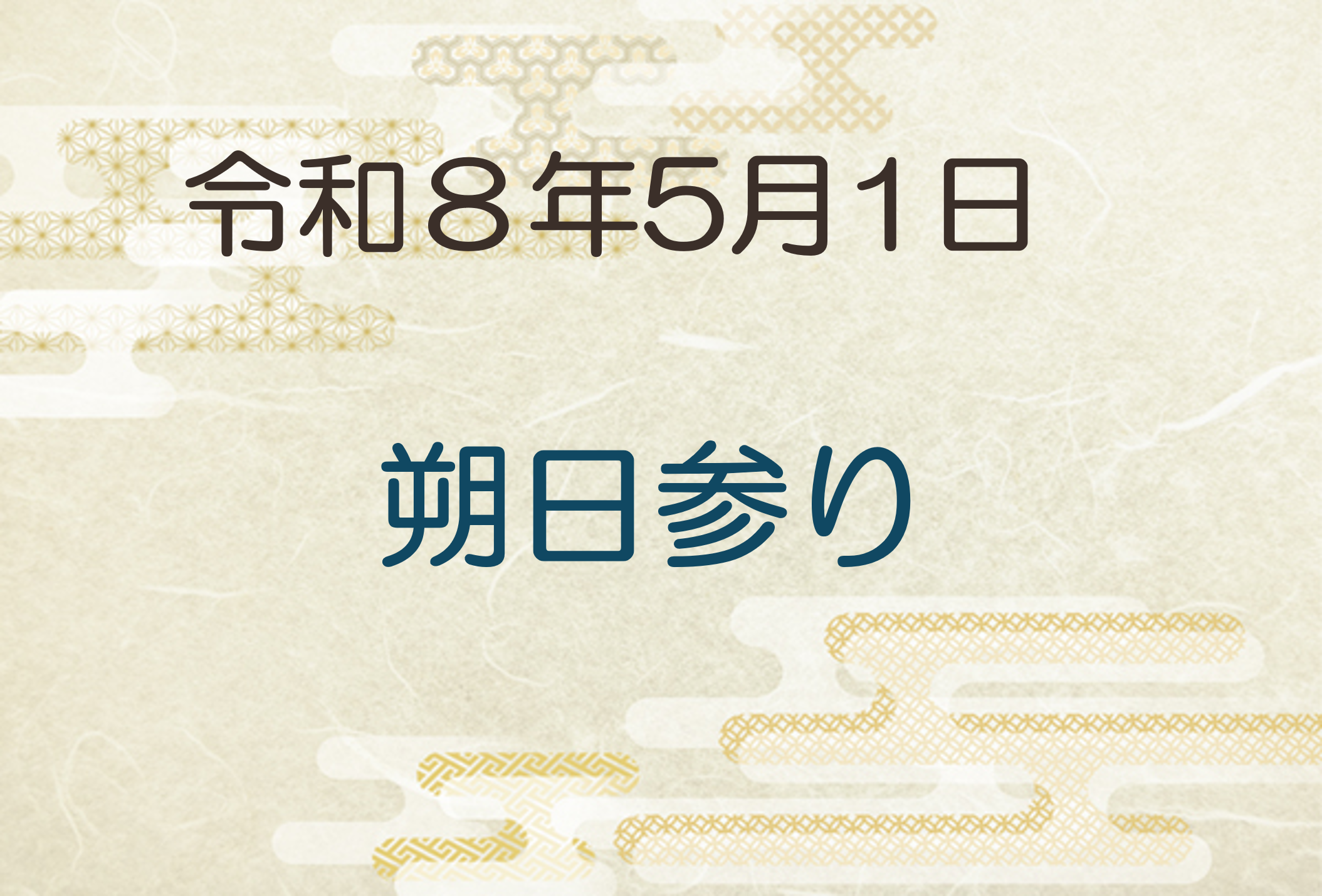 令和8年　朔日参り