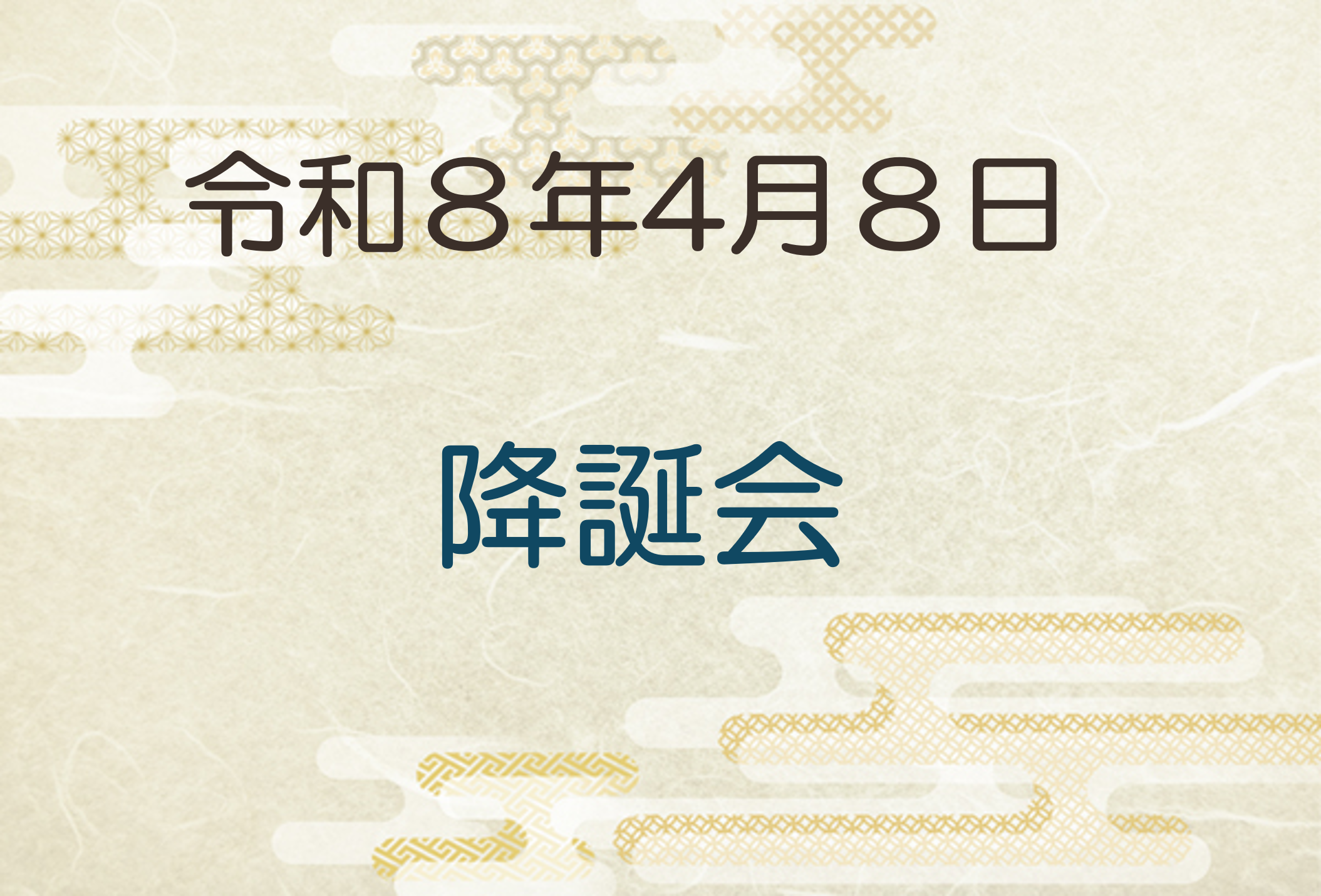 令和8年4月8日　降誕会