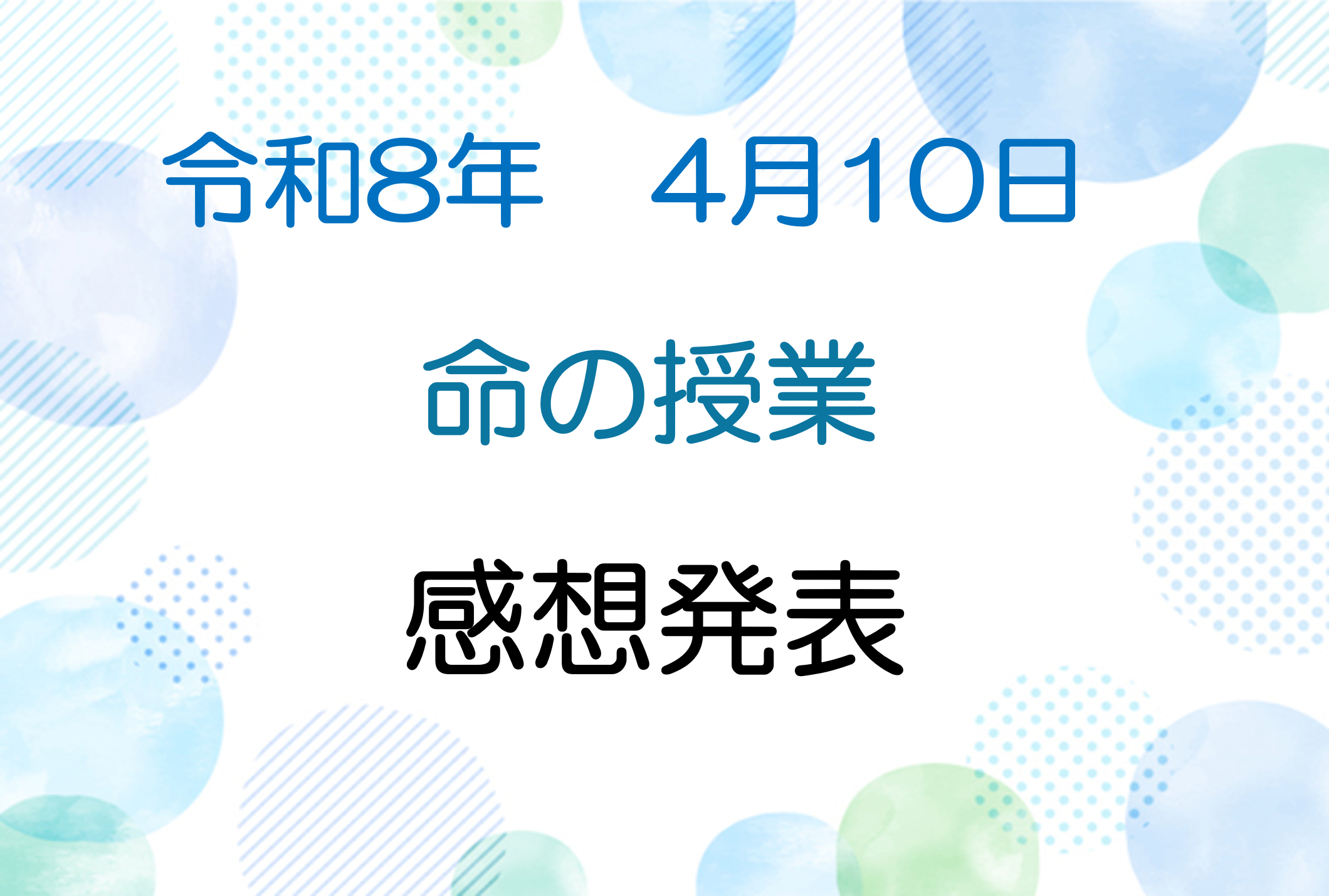 令和8年4月10日　説法会