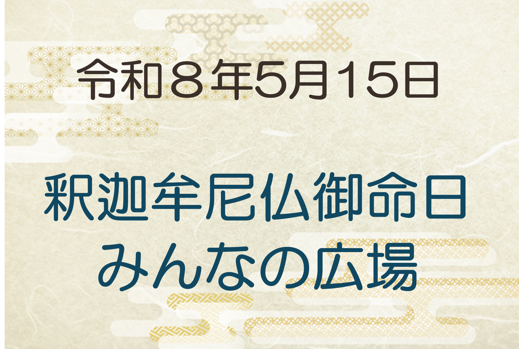 令和8年5月15日　釈迦牟尼仏御命日・みんなの広場