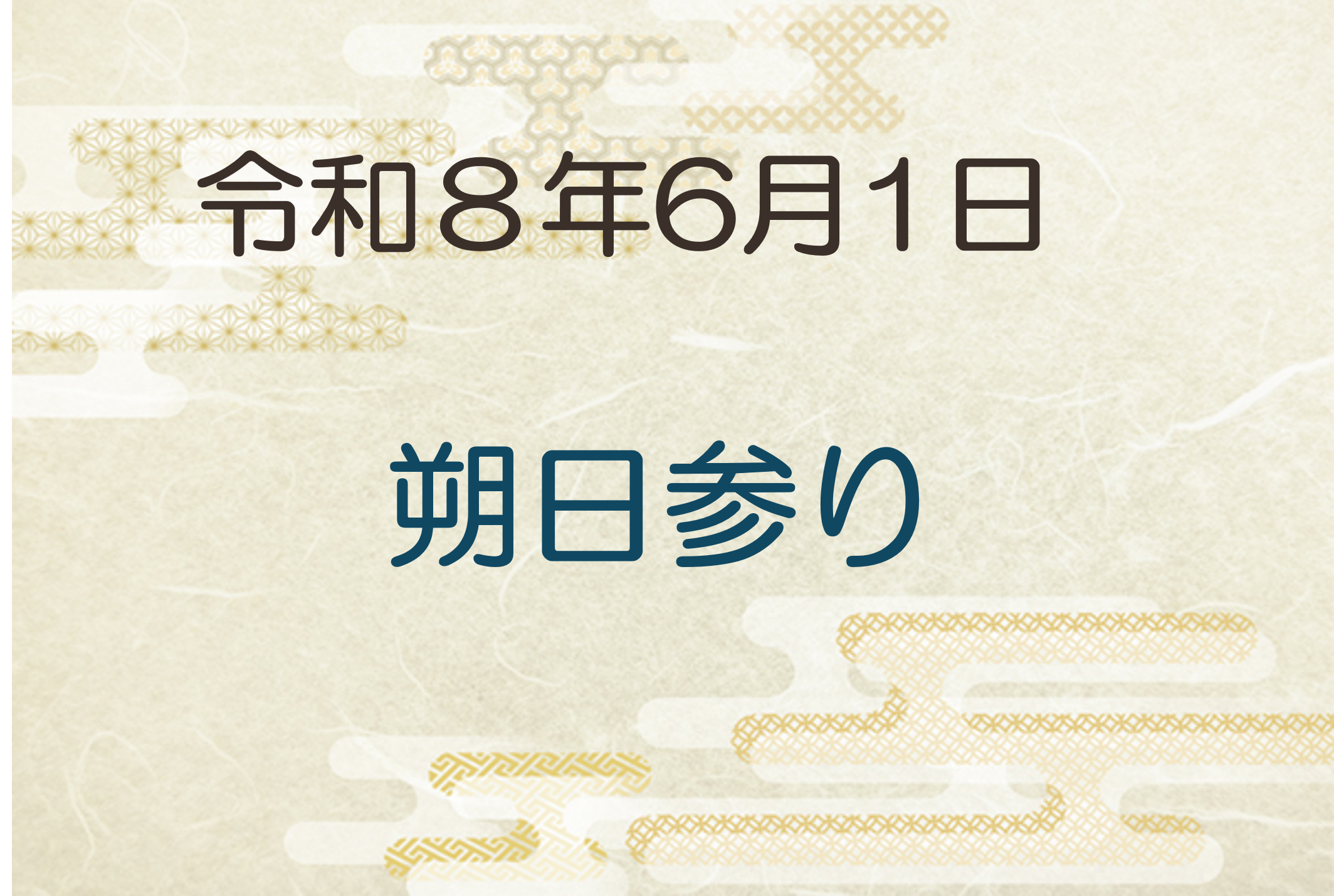 令和8年6月1日　朔日参り