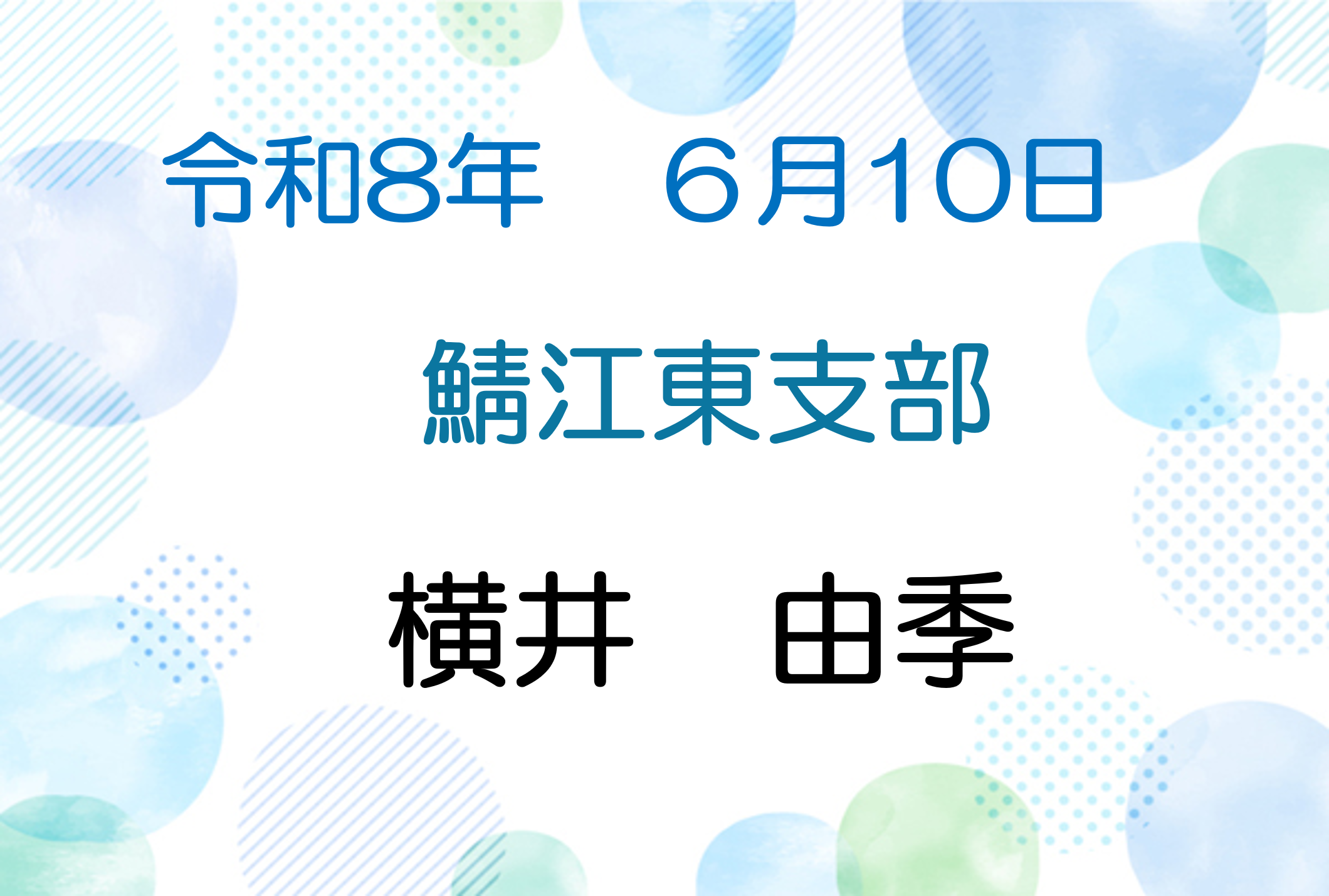 令和8年6月10日　説法会