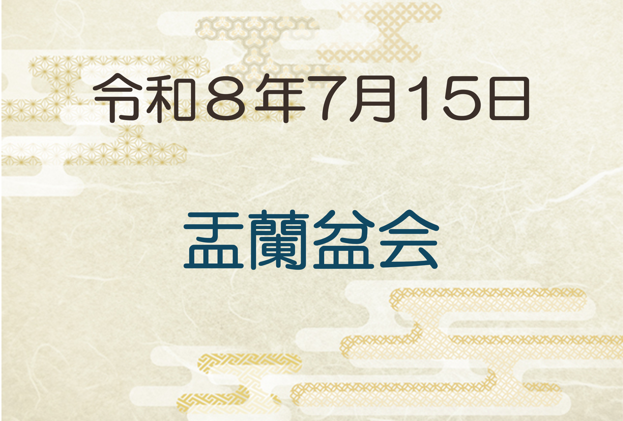 令和8年7月15日　盂蘭盆会