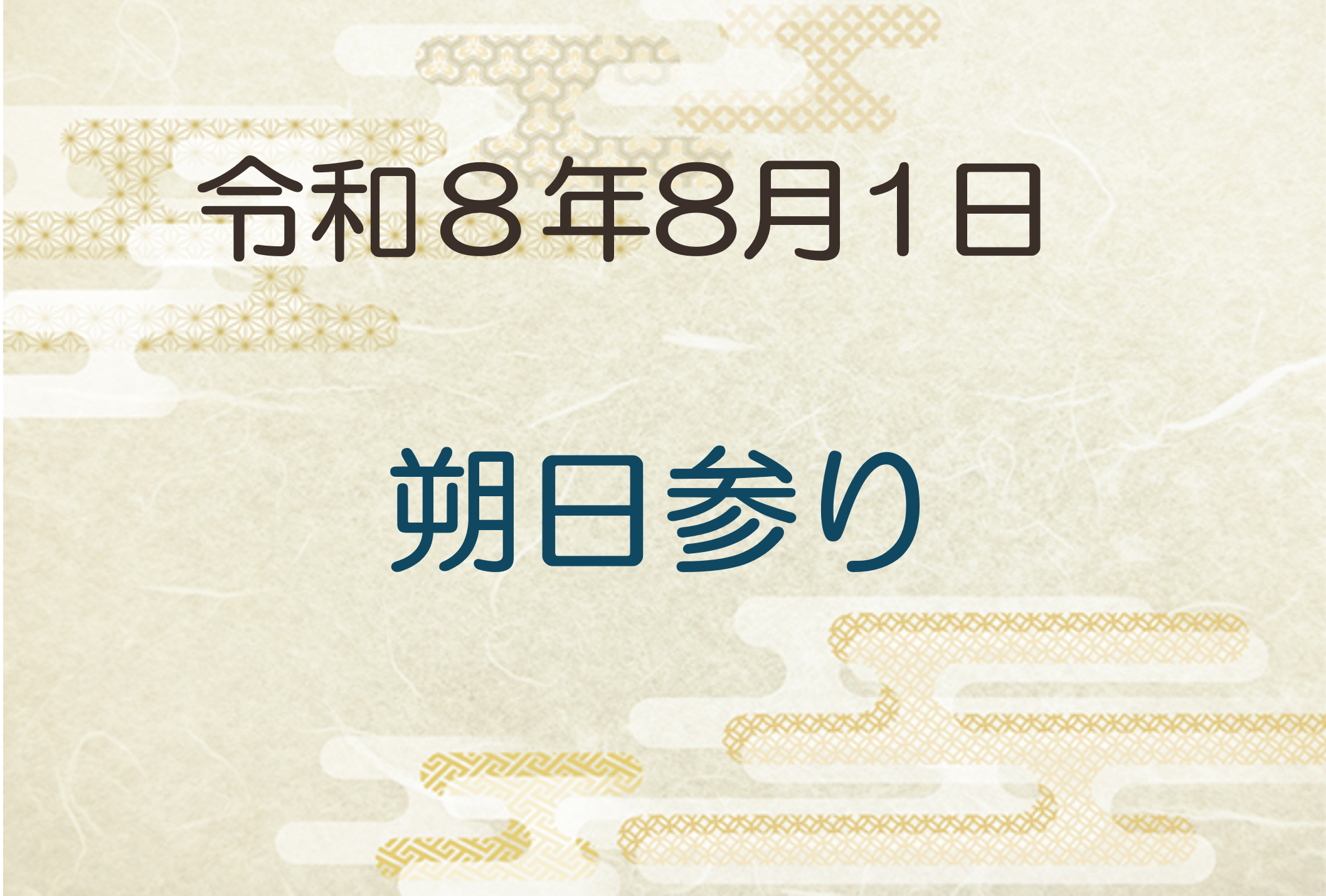 令和8年8月1日　朔日参り