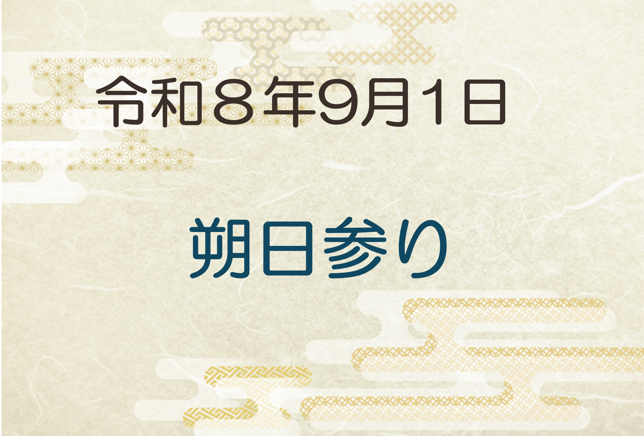 令和8年9月1日　朔日参り