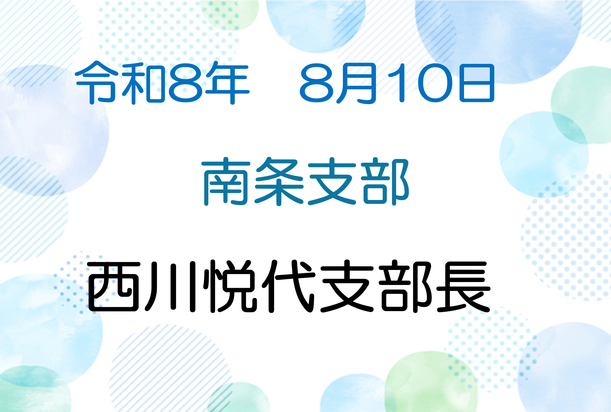 令和8年8月10日　説法会