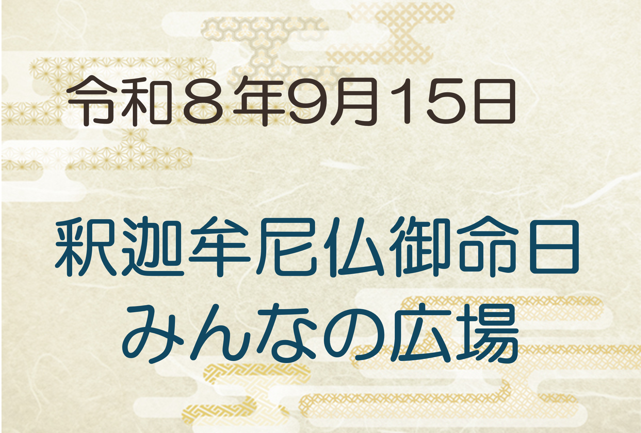令和8年9月15日　釈迦牟尼仏御命日・みんなの広場