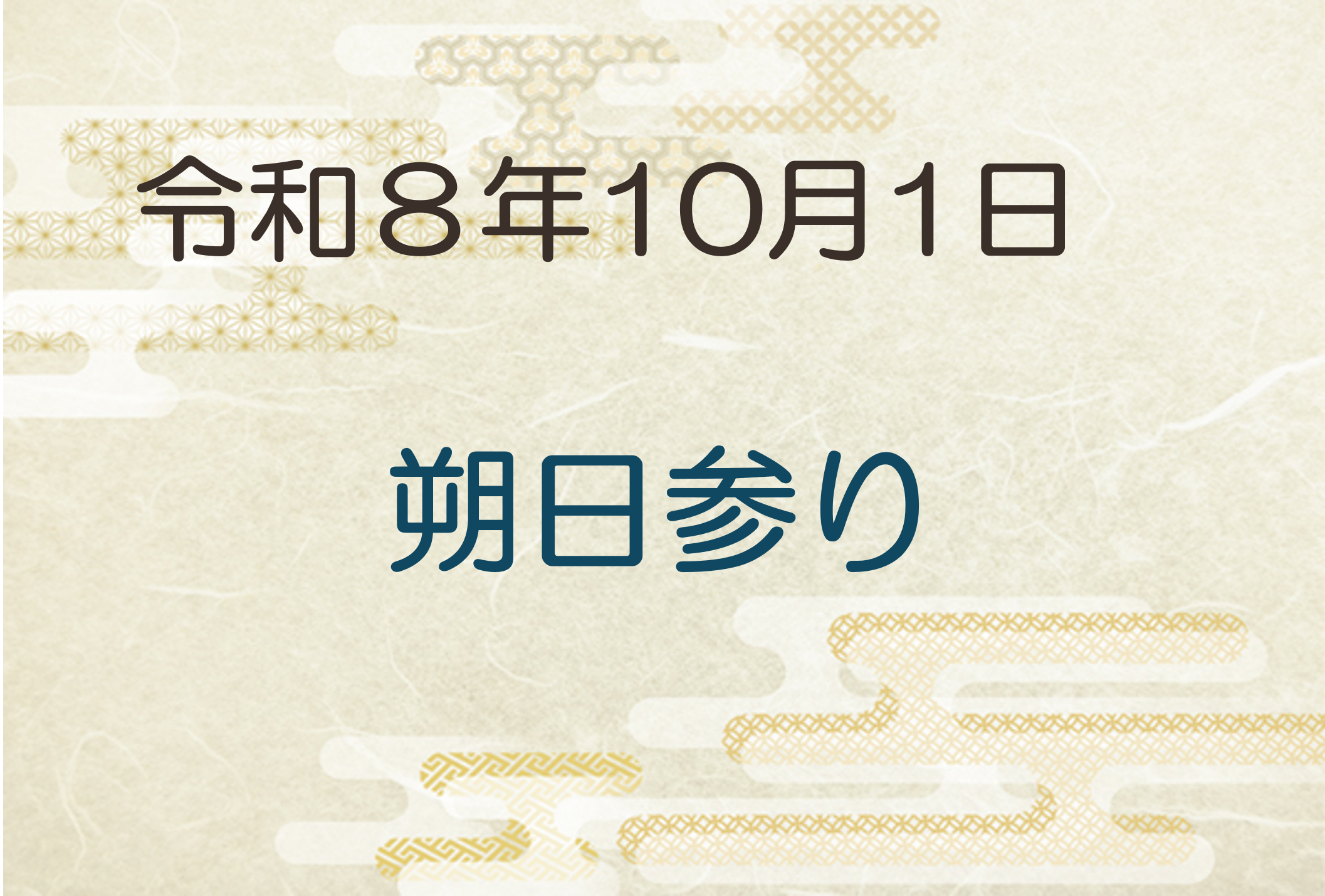 令和8年10月　朔日参り