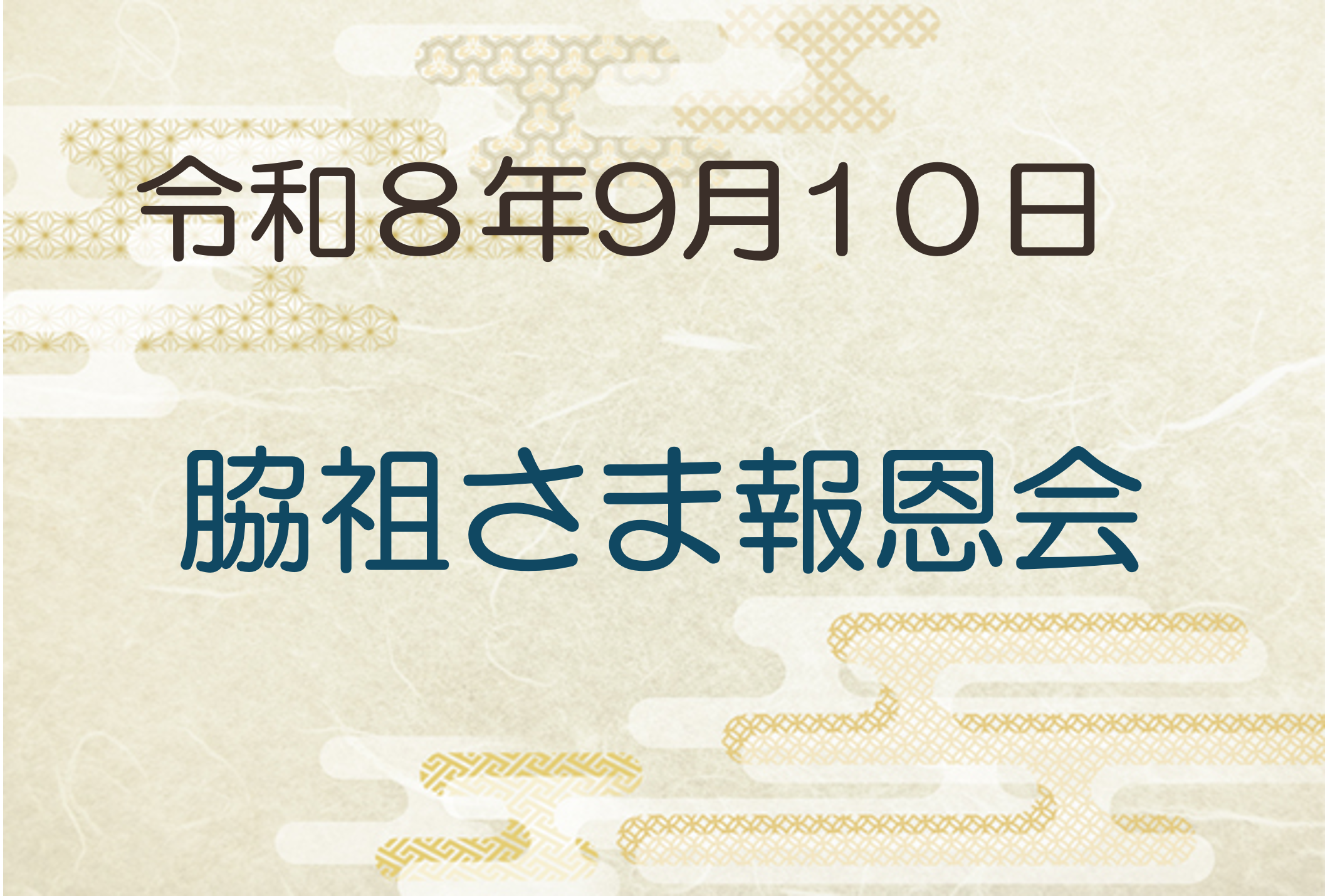令和8年9月10日　脇祖さま報恩会