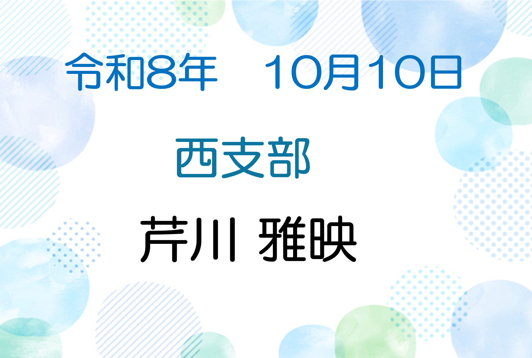 令和8年10月10日　説法会