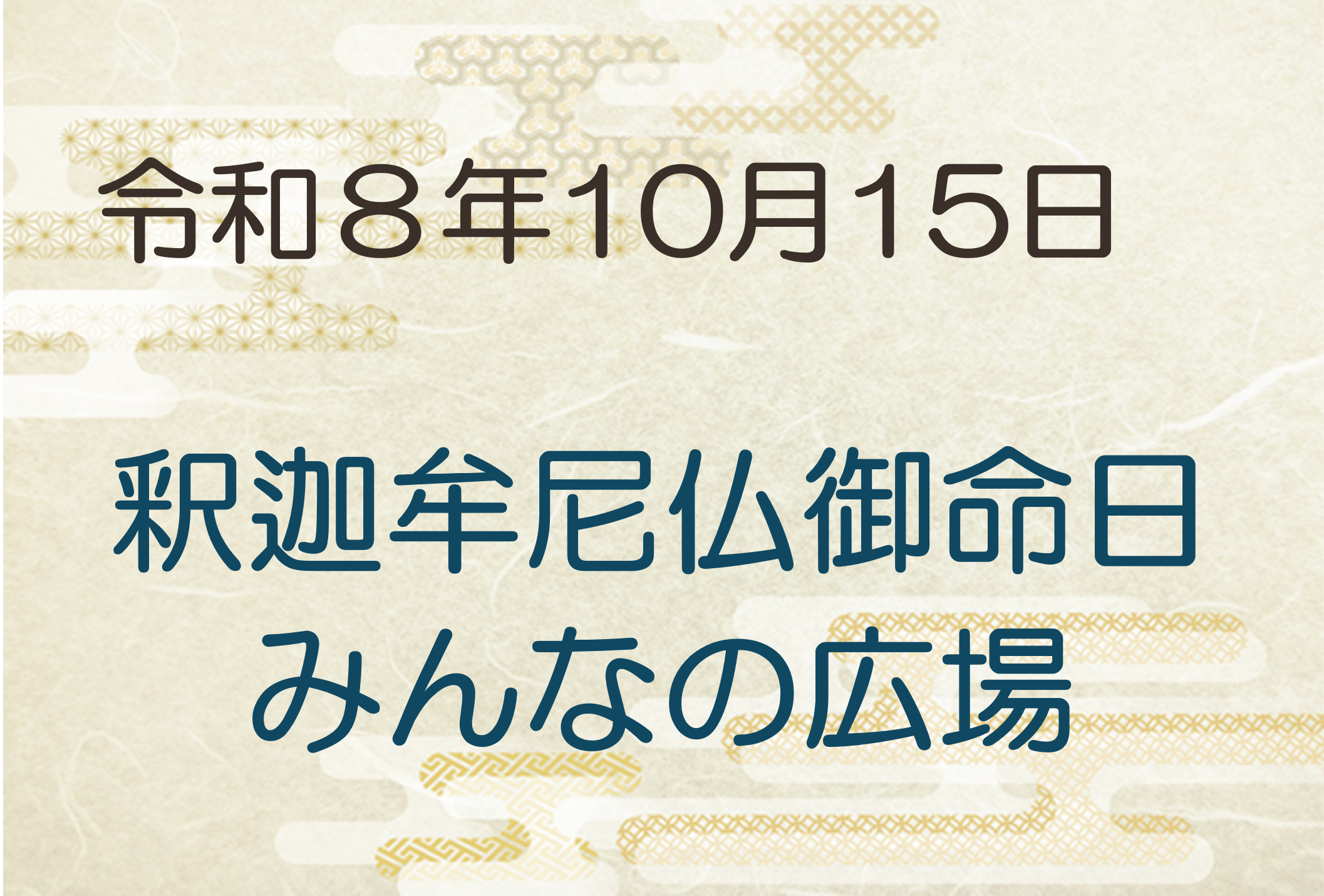 令和8年10月15日　釈迦牟尼仏御命日・みんなの広場