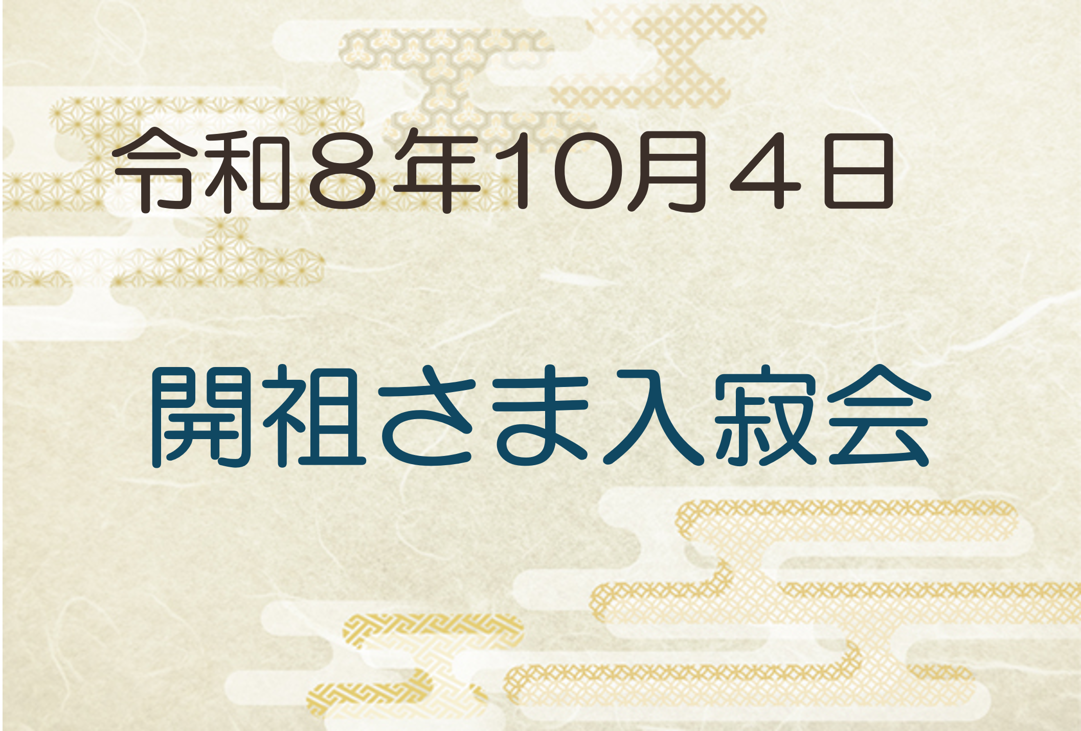 令和8年10月4日　開祖さま入寂会